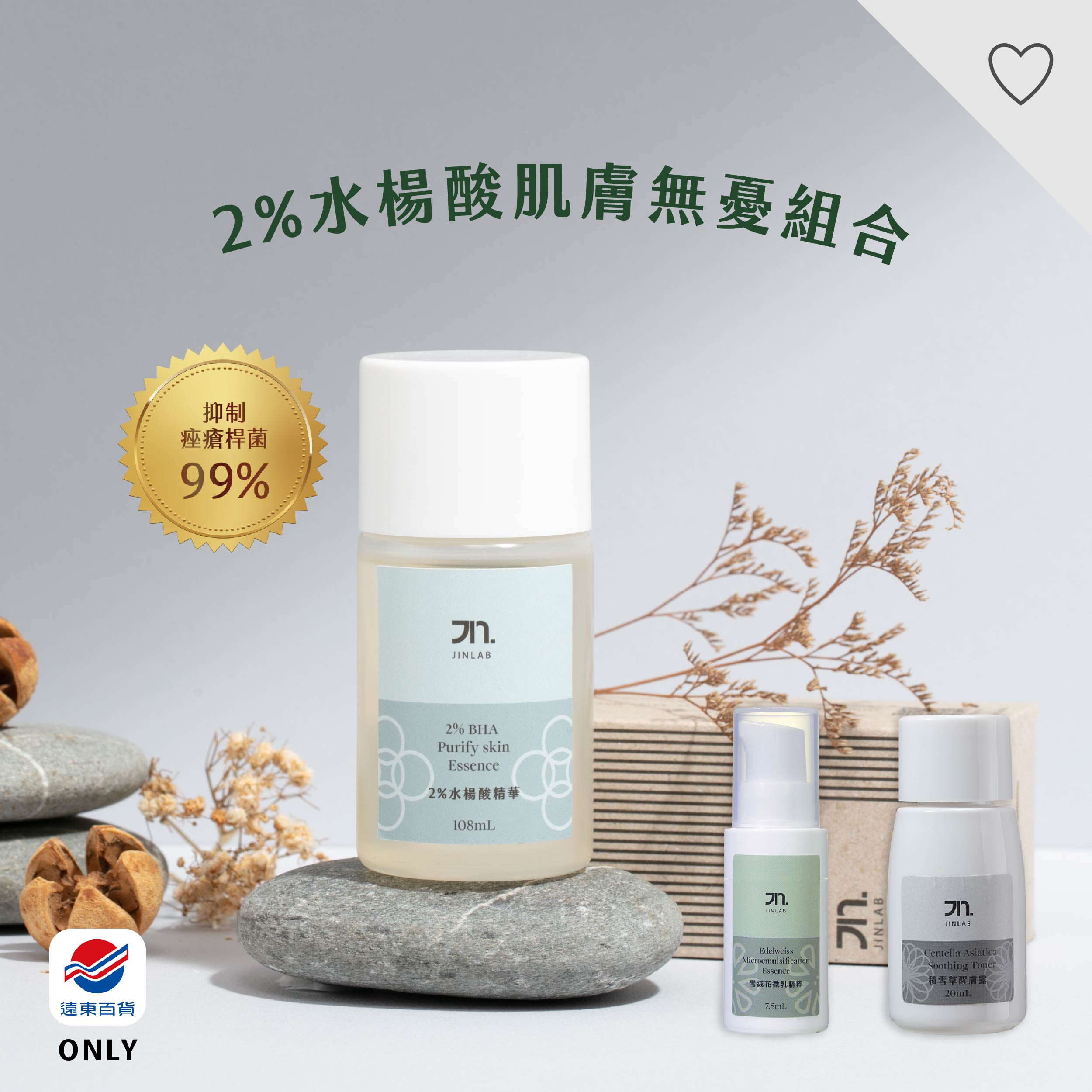 JinLab (遠百獨家組)2%水楊酸肌膚無憂組合◉20E015